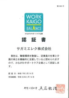 神奈川サポートケア企業認証書