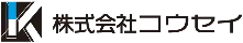 株式会社コウセイ